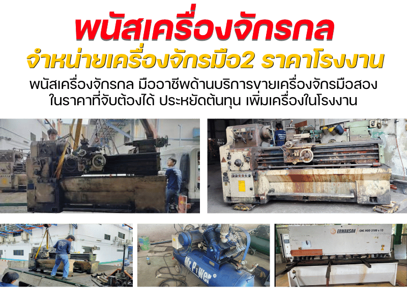 จำหน่ายเครื่องจักรมือ2 ราคาโรงงาน