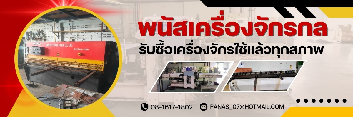 พนัสเครื่องจักรกล รับซื้อเครื่องจักร 