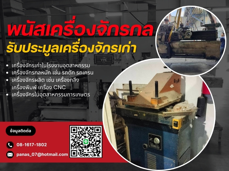 รับประมูลเครื่องจักรเก่า ราคาดี 