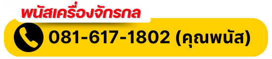 081-617-1802 (คุณพนัส)