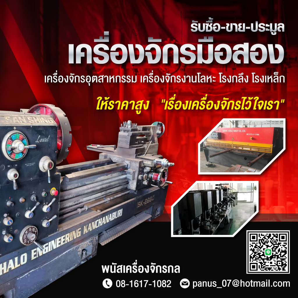 รับซื้อเครื่องจักรเก่า - พนัสเครื่องจักรกล